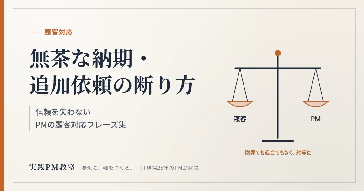 無茶な納期・追加依頼の断り方